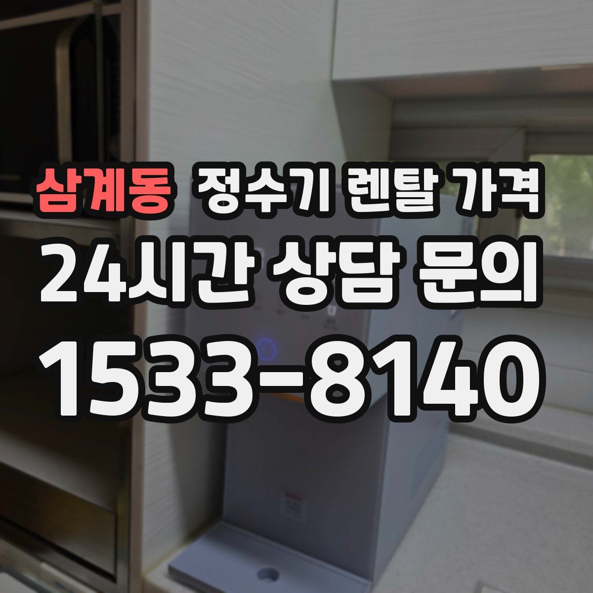 삼계동 정수기 렌탈 가격