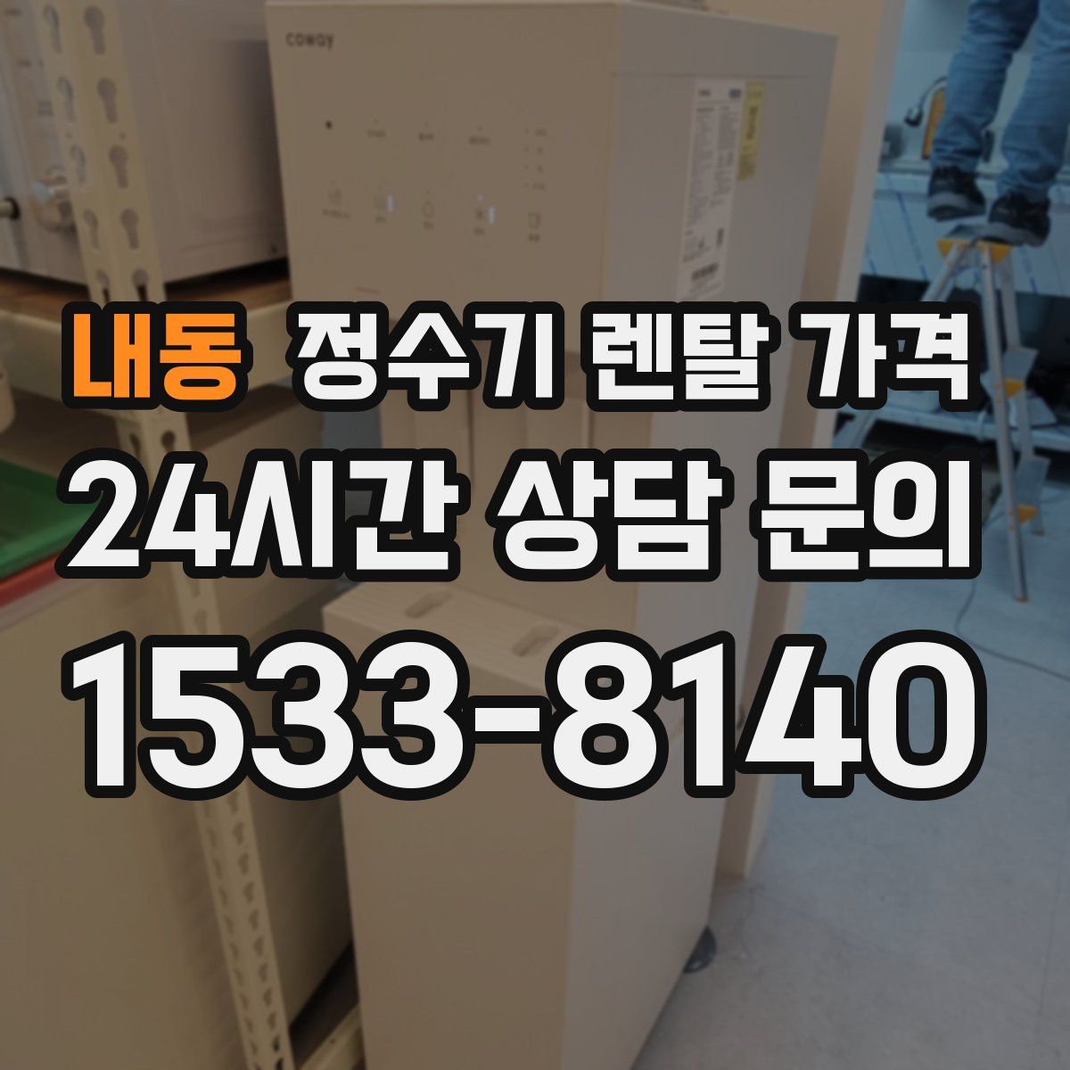 내동 정수기 렌탈 가격