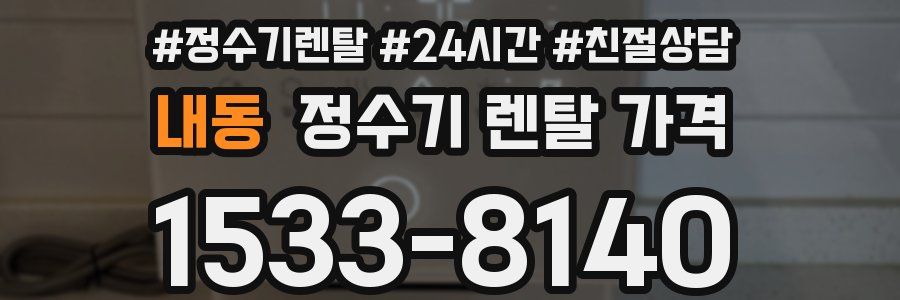 내동 정수기 렌탈 가격