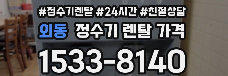 외동 정수기 렌탈 가격