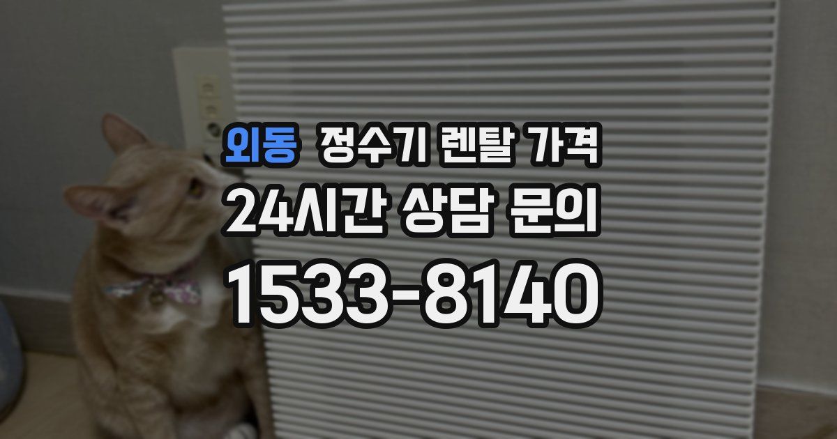 외동 정수기 렌탈 가격