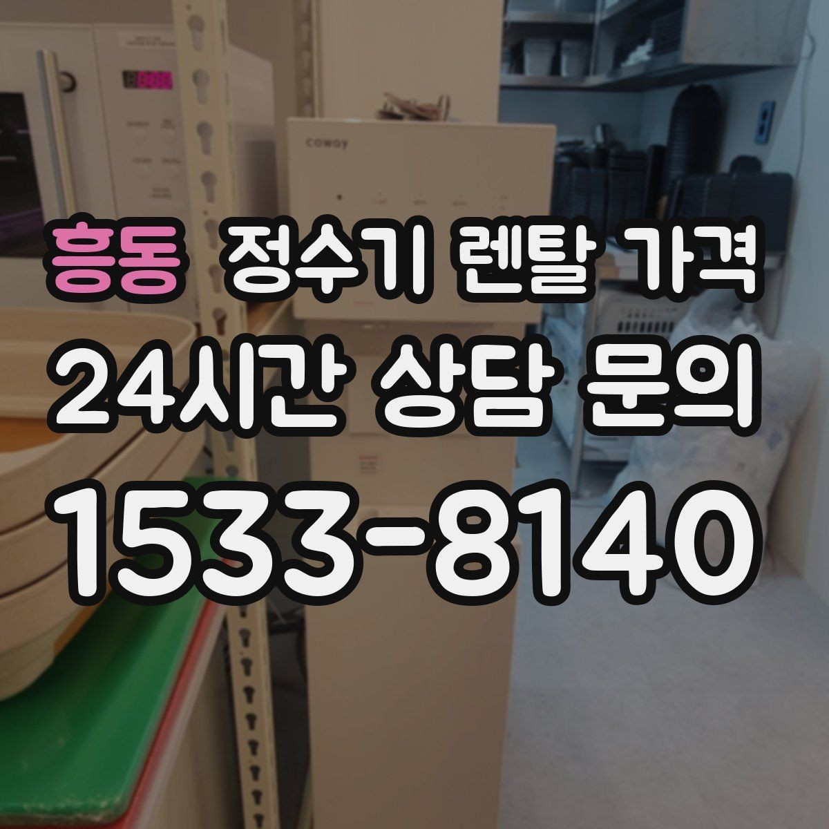 흥동 정수기 렌탈 가격 고객센터 대응 품질까지 확인해야 하는 이유