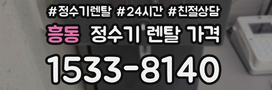 흥동 정수기 렌탈 가격