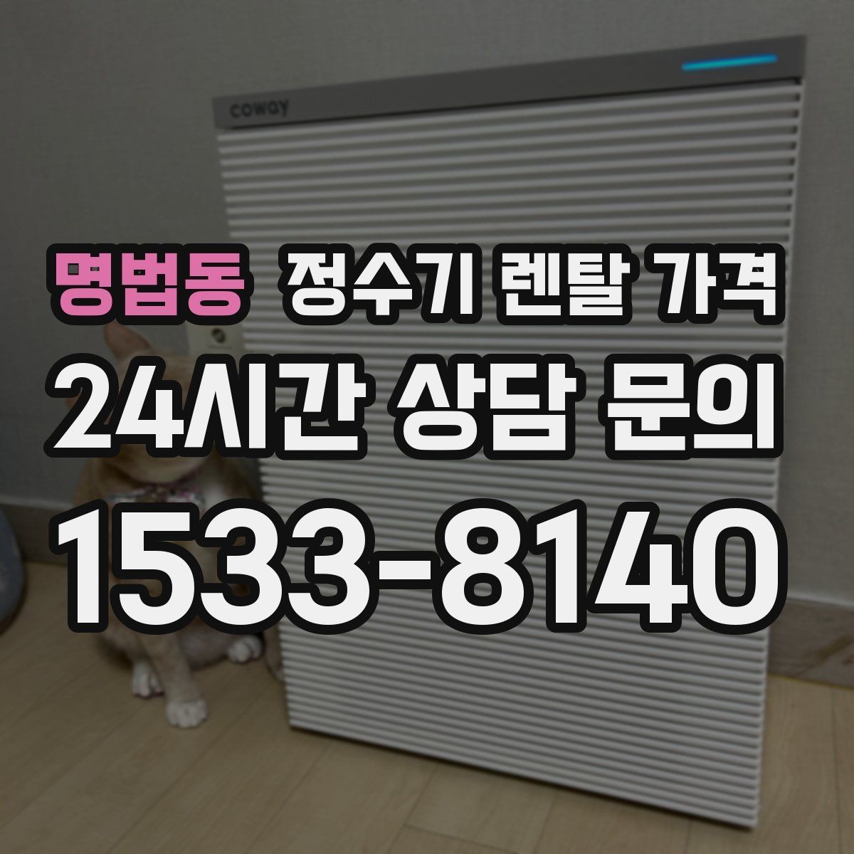 명법동 정수기 렌탈 가격 이전 설치 비용까지 따져보는 방법
