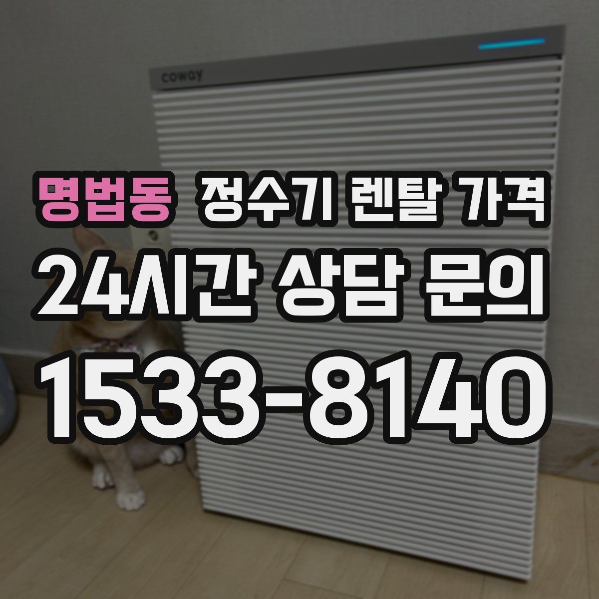 명법동 정수기 렌탈 가격
