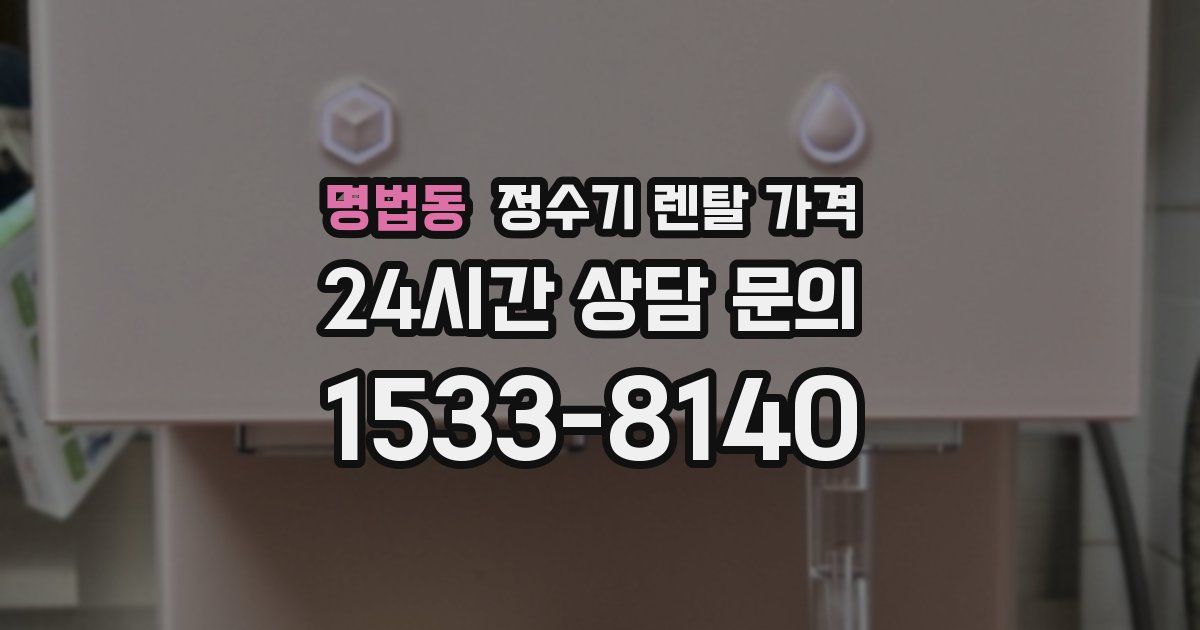 명법동 정수기 렌탈 가격