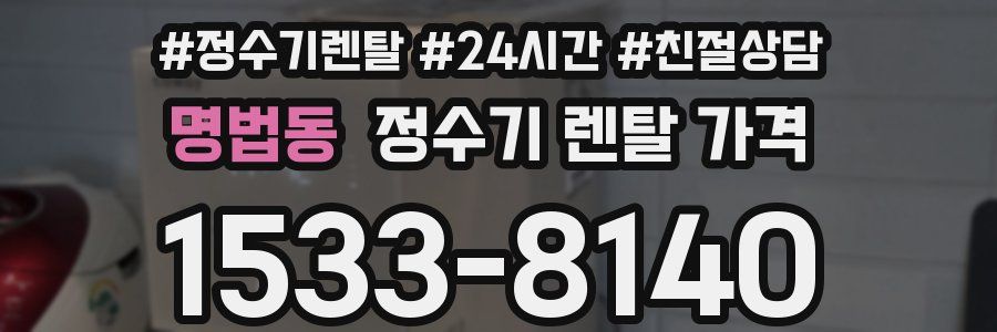 명법동 정수기 렌탈 가격