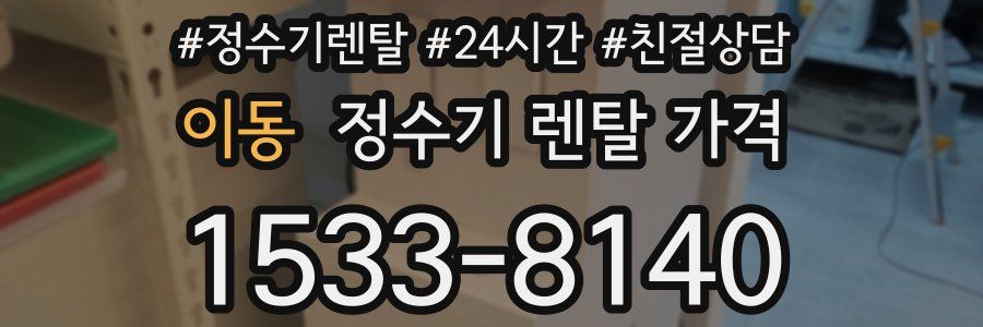 이동 정수기 렌탈 가격