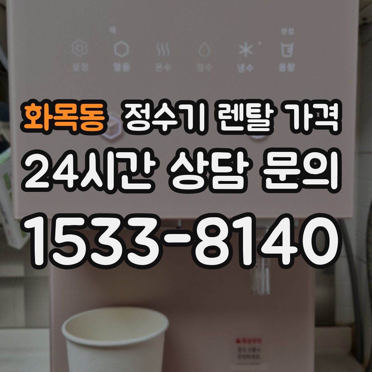 화목동 정수기 렌탈 가격