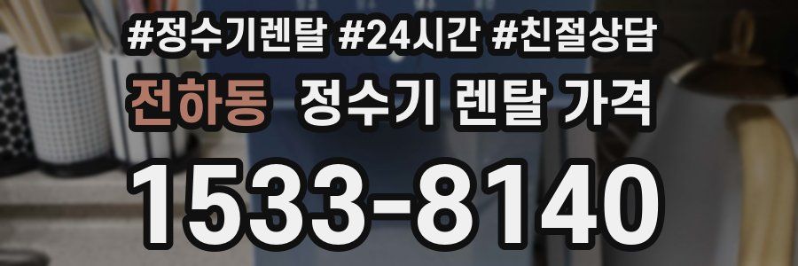 전하동 정수기 렌탈 가격