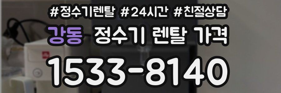 강동 정수기 렌탈 가격