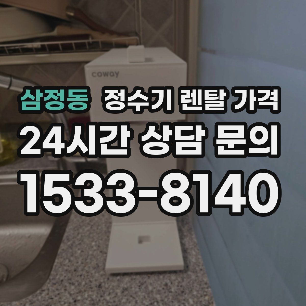 삼정동 정수기 렌탈 가격 빌트인 제품의 장단점 정리