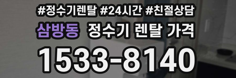 삼방동 정수기 렌탈 가격