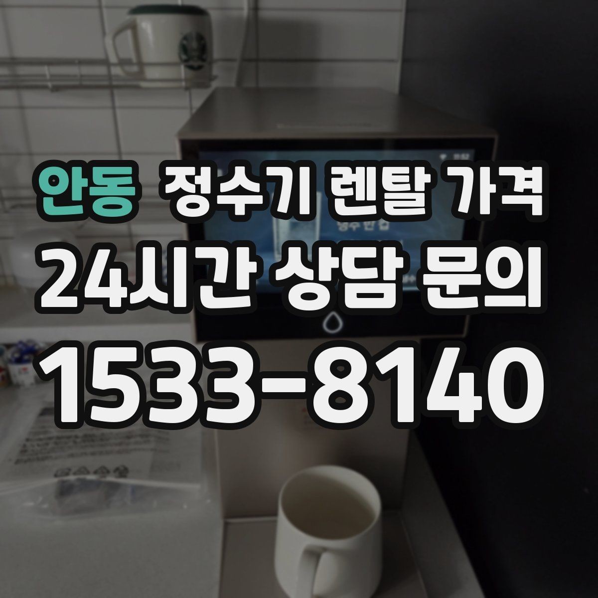 안동 정수기 렌탈 가격 월 부담을 줄이면서 만족도 높이는 방법