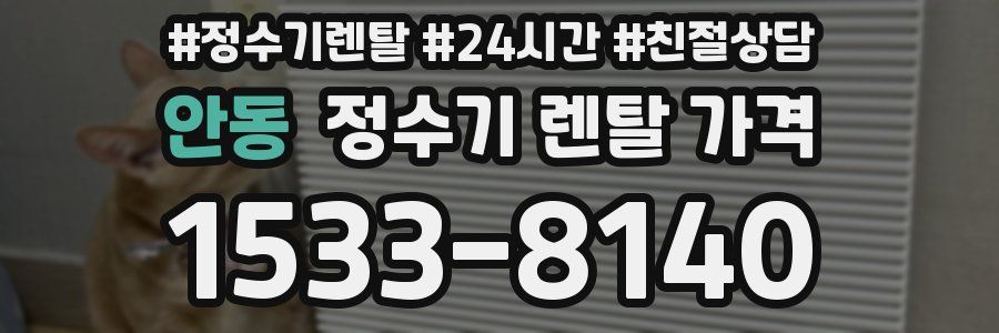 안동 정수기 렌탈 가격