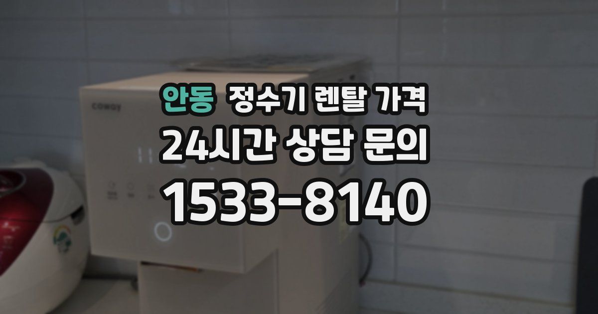 안동 정수기 렌탈 가격