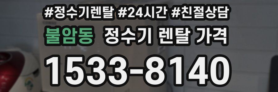 불암동 정수기 렌탈 가격