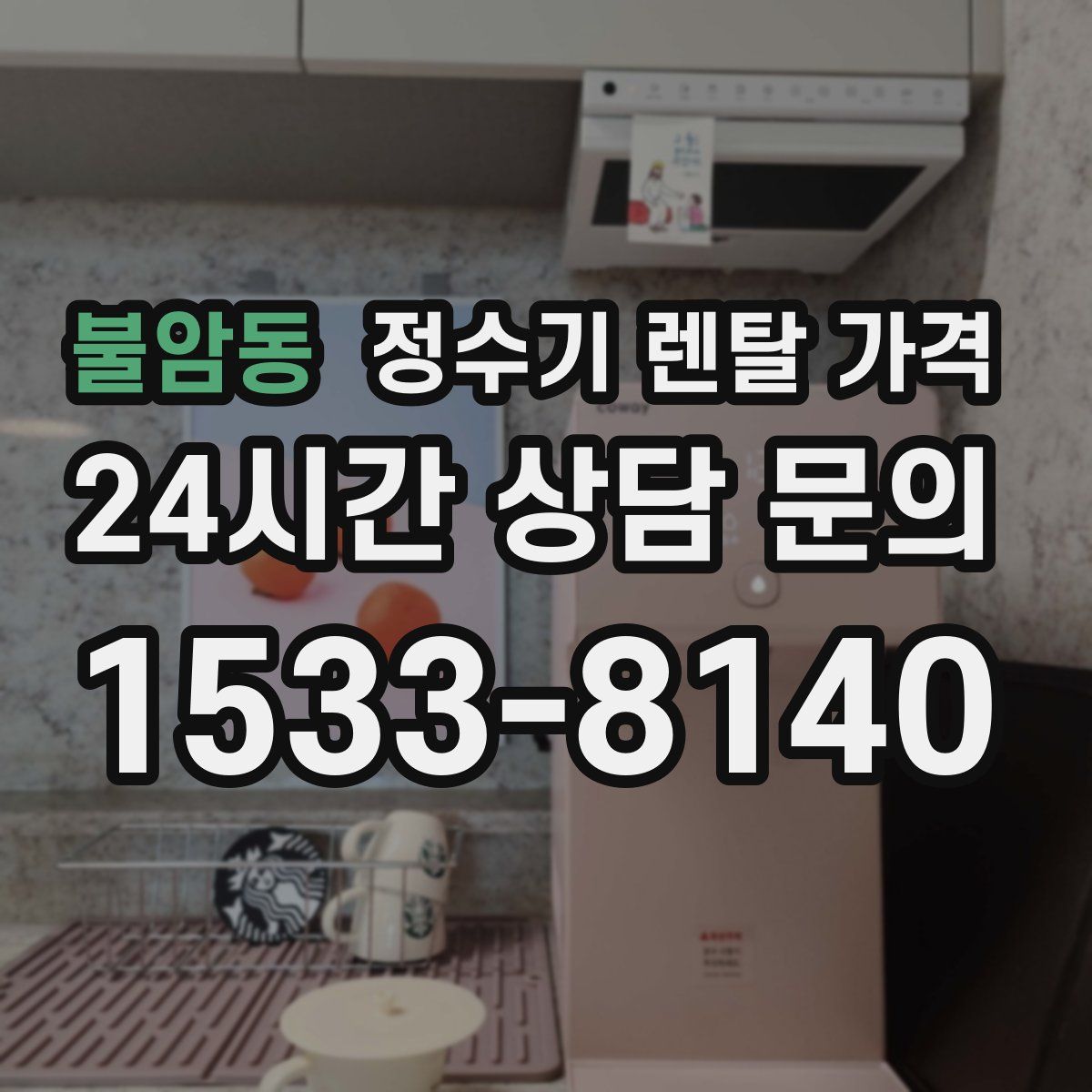 불암동 정수기 렌탈 가격