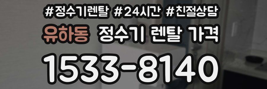 유하동 정수기 렌탈 가격