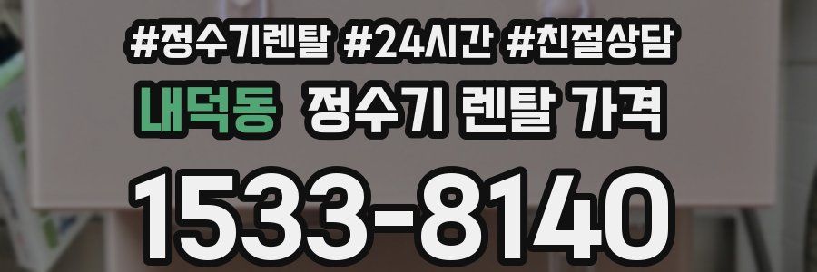 내덕동 정수기 렌탈 가격