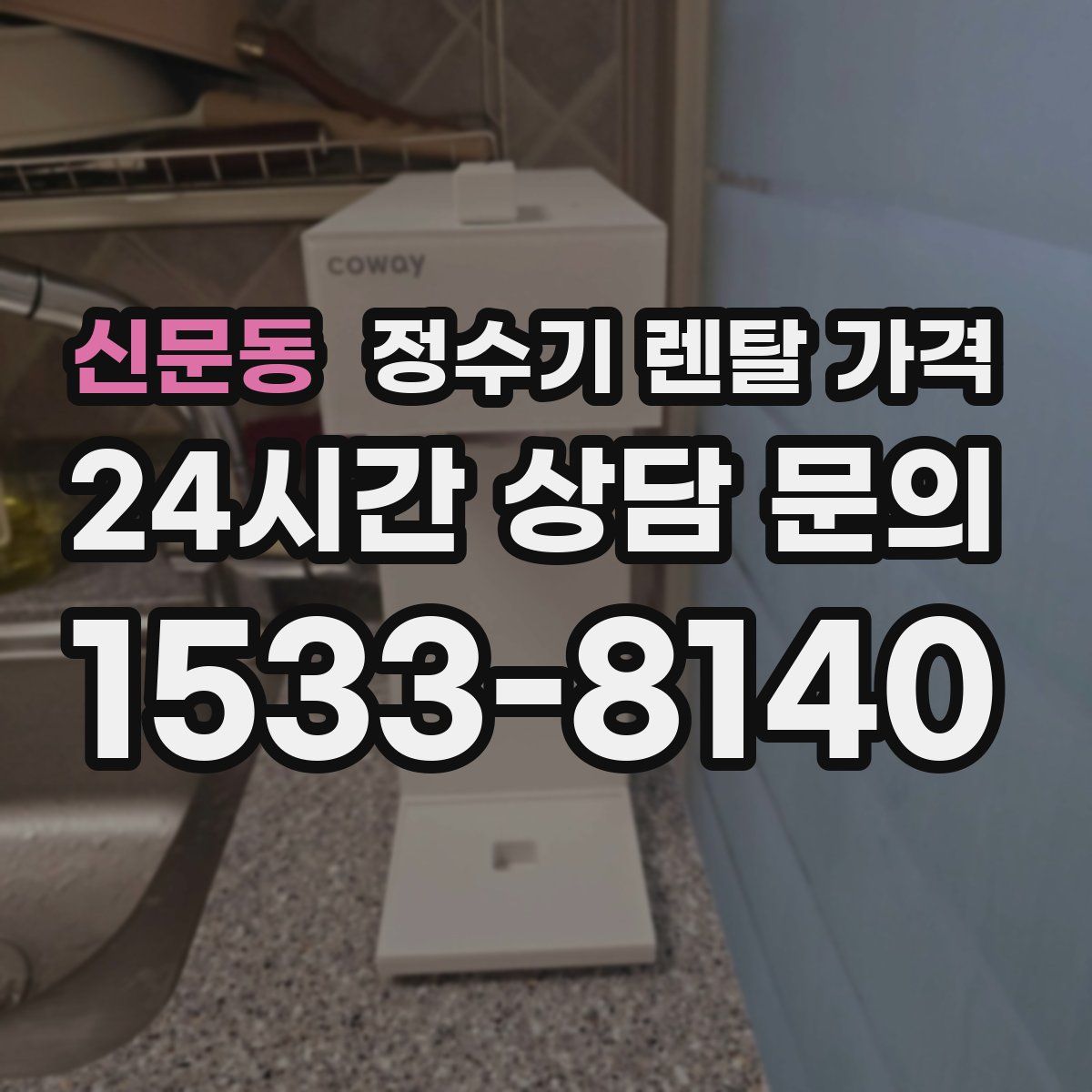 신문동 정수기 렌탈 가격