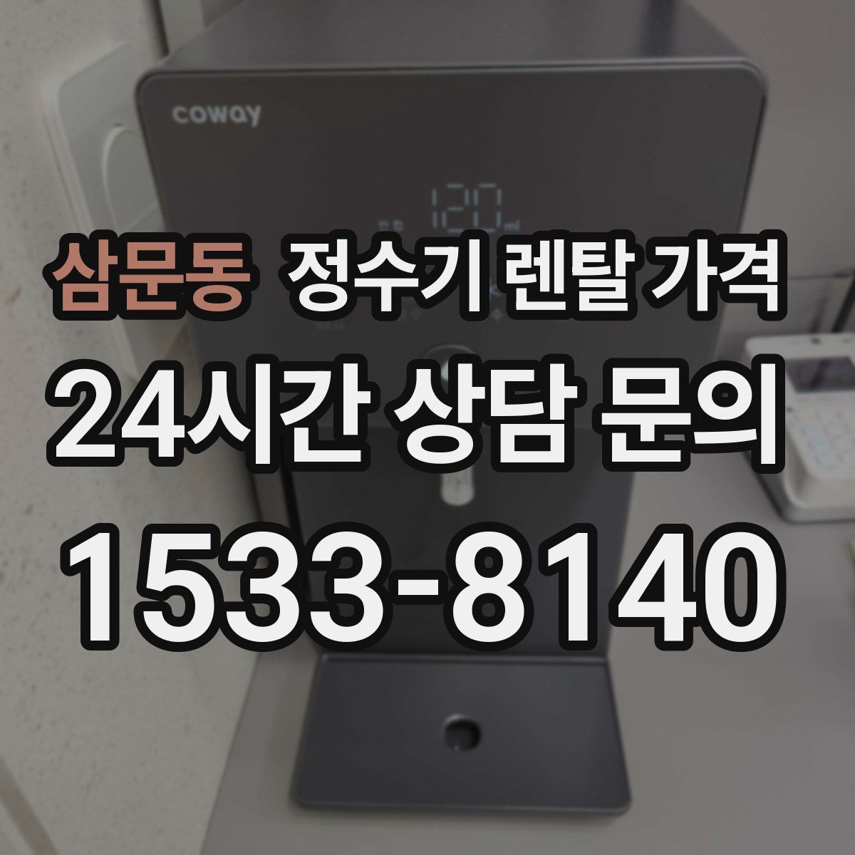 삼문동 정수기 렌탈 가격