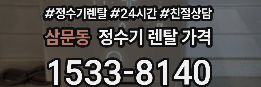 삼문동 정수기 렌탈 가격