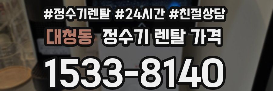 대청동 정수기 렌탈 가격