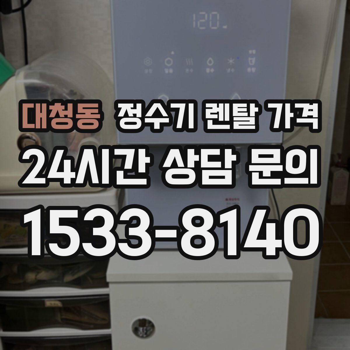 대청동 정수기 렌탈 가격