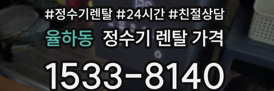 율하동 정수기 렌탈 가격