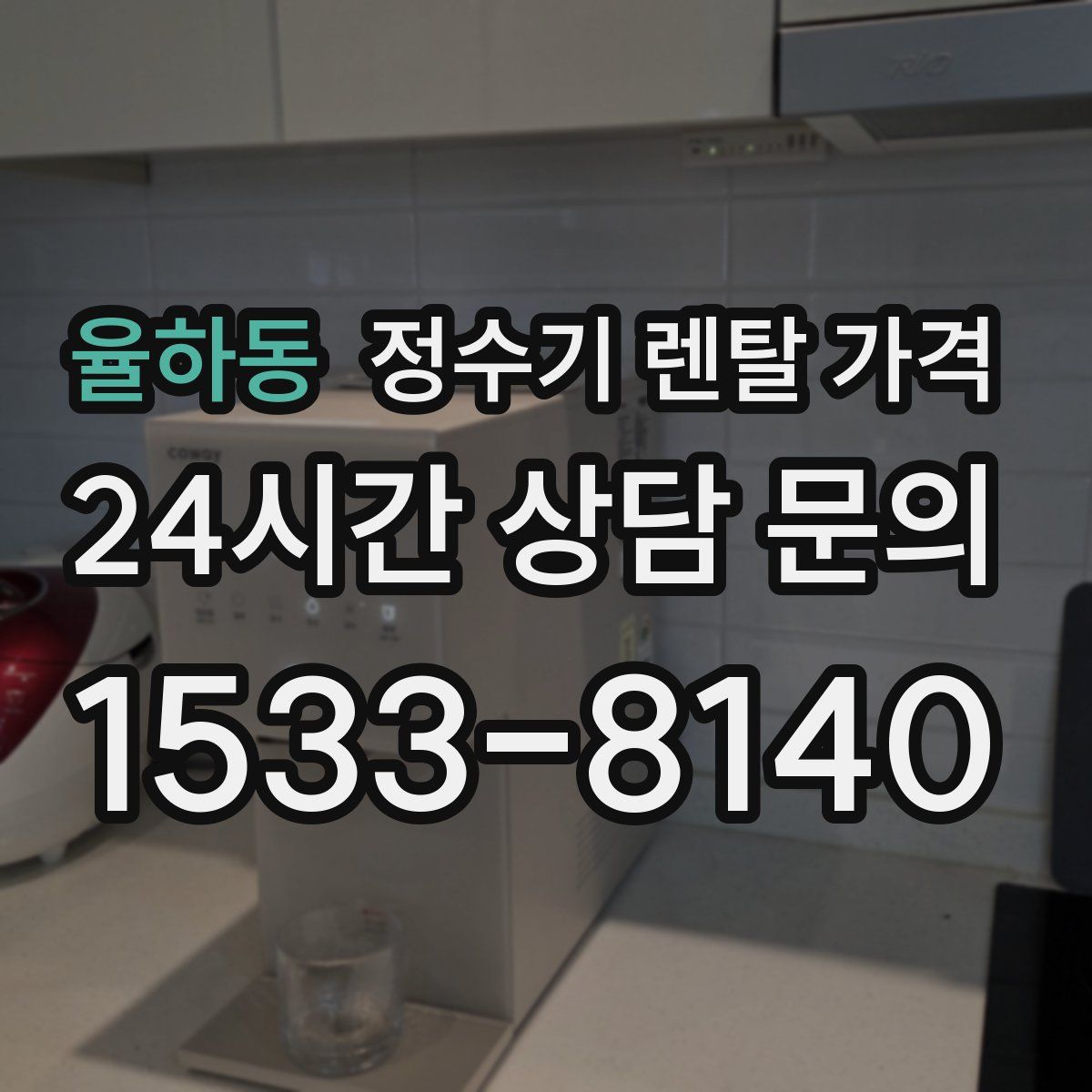 율하동 정수기 렌탈 가격