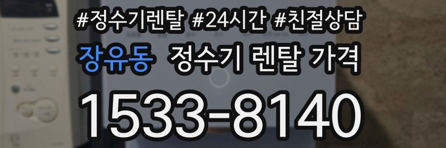 장유동 정수기 렌탈 가격