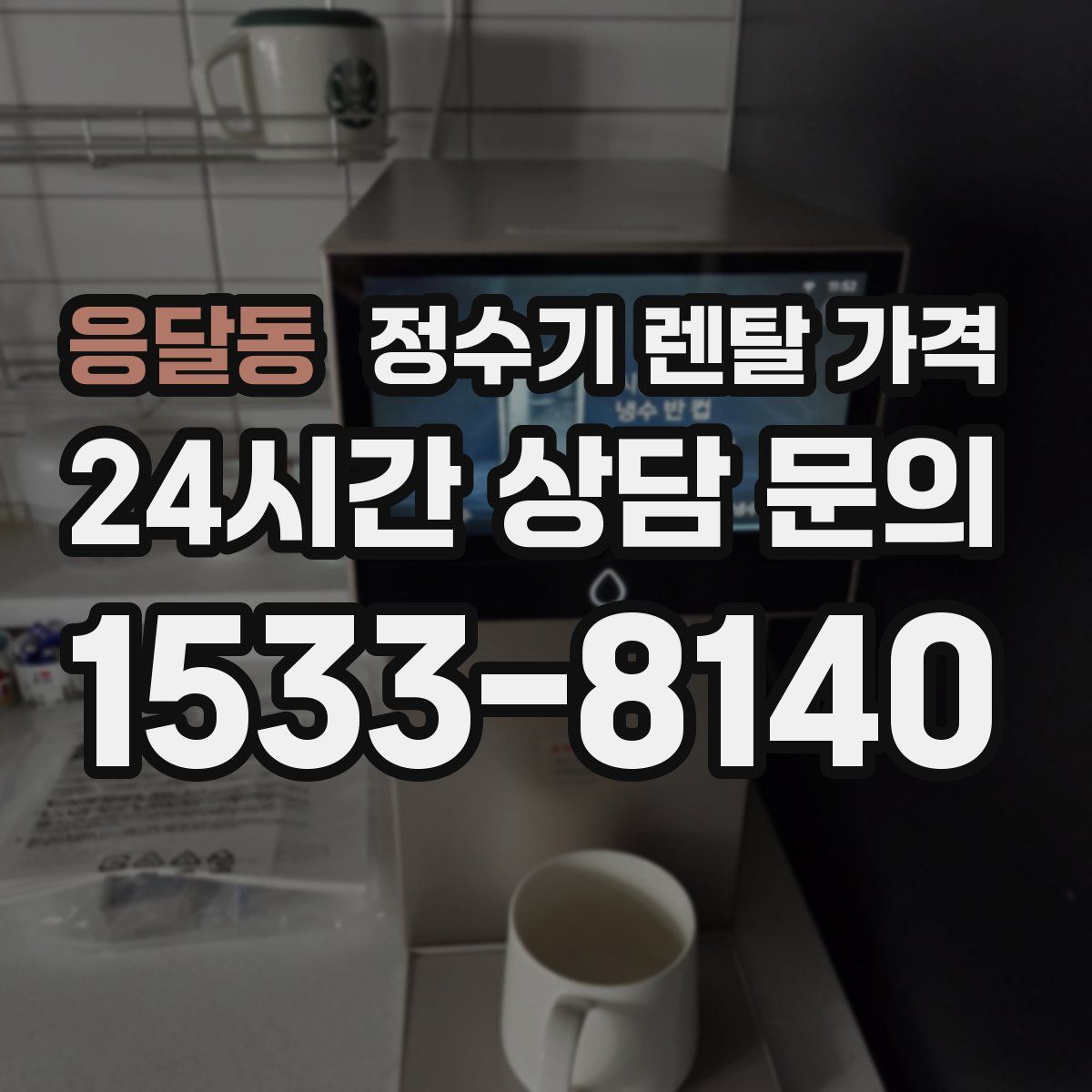 응달동 정수기 렌탈 가격