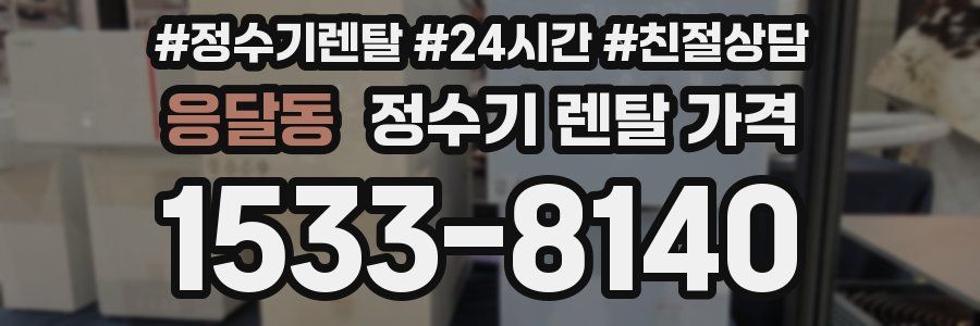 응달동 정수기 렌탈 가격