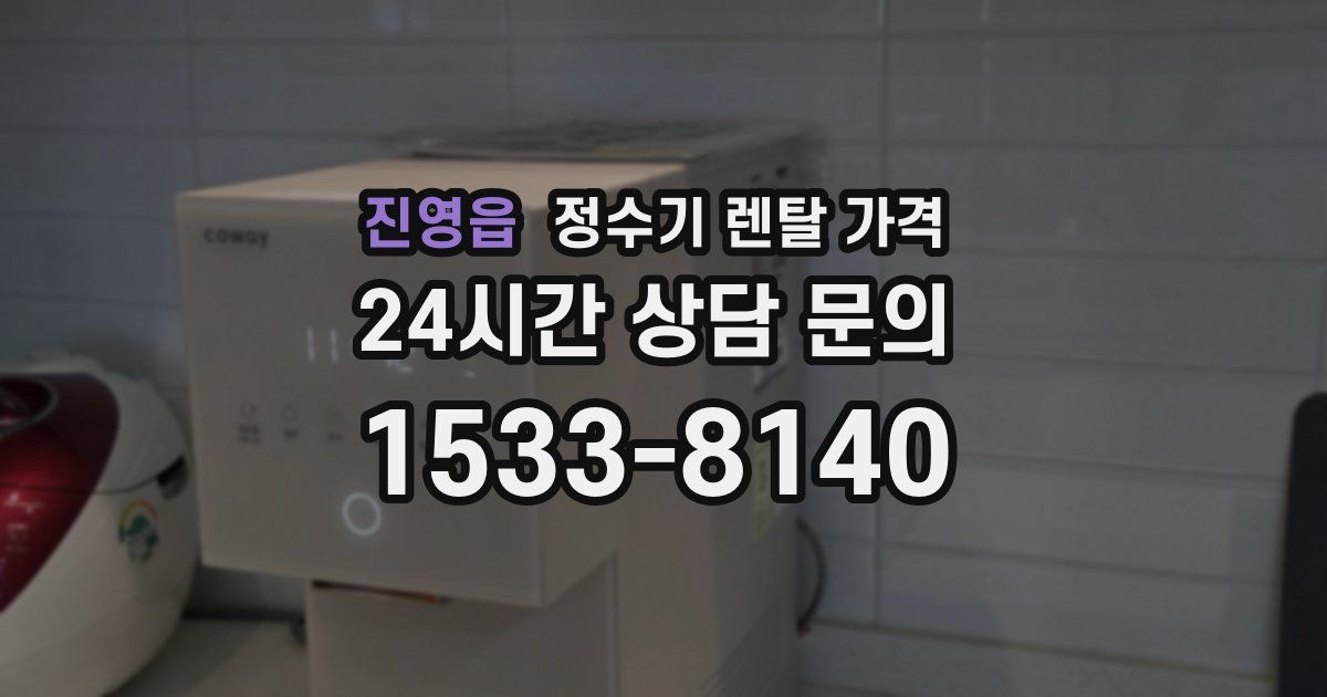 진영읍 정수기 렌탈 가격