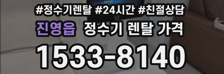 진영읍 정수기 렌탈 가격