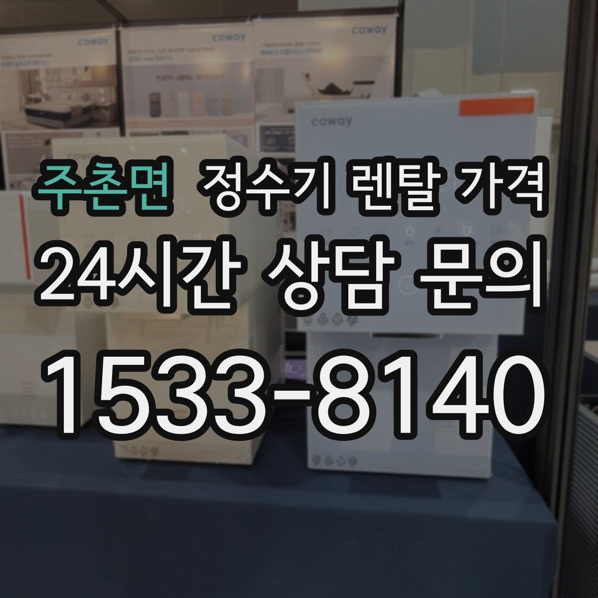 주촌면 정수기 렌탈 가격 핵심만 빠르게 정리하는 방법