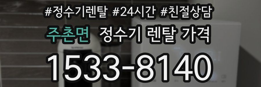 주촌면 정수기 렌탈 가격