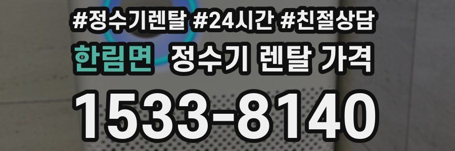 한림면 정수기 렌탈 가격