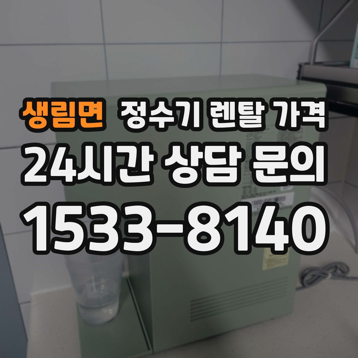 생림면 정수기 렌탈 가격