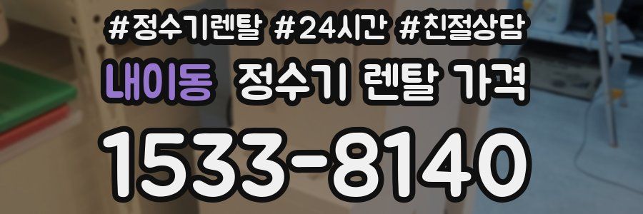 내이동 정수기 렌탈 가격