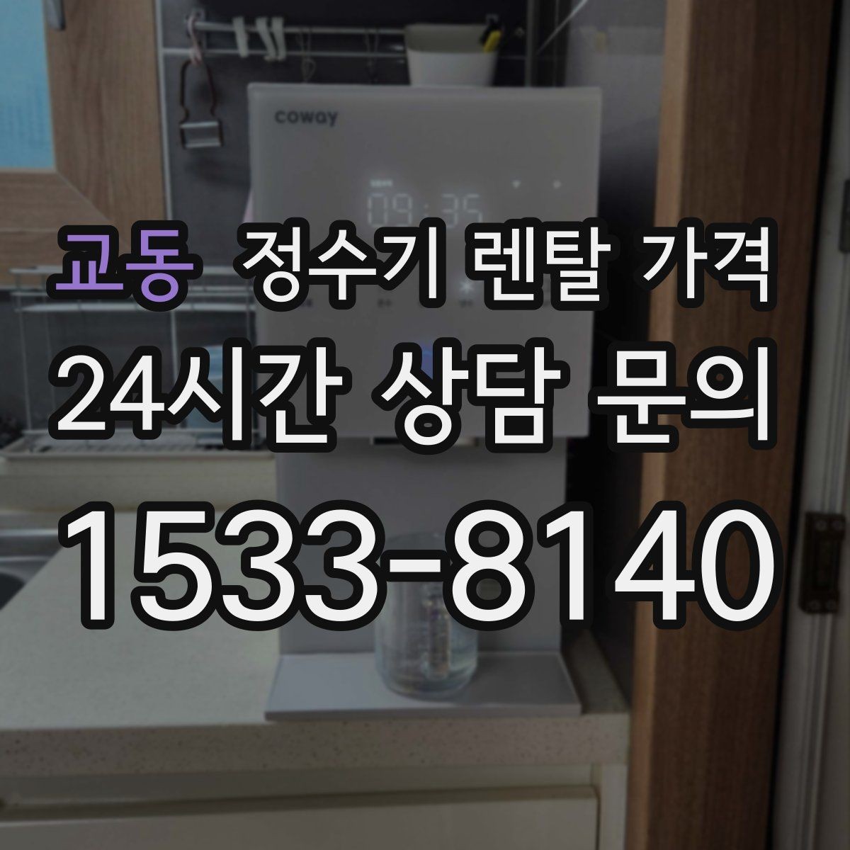 교동 정수기 렌탈 가격 고급형과 보급형 차이 정리