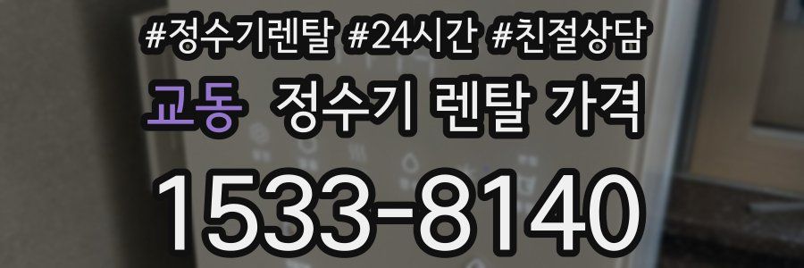 교동 정수기 렌탈 가격