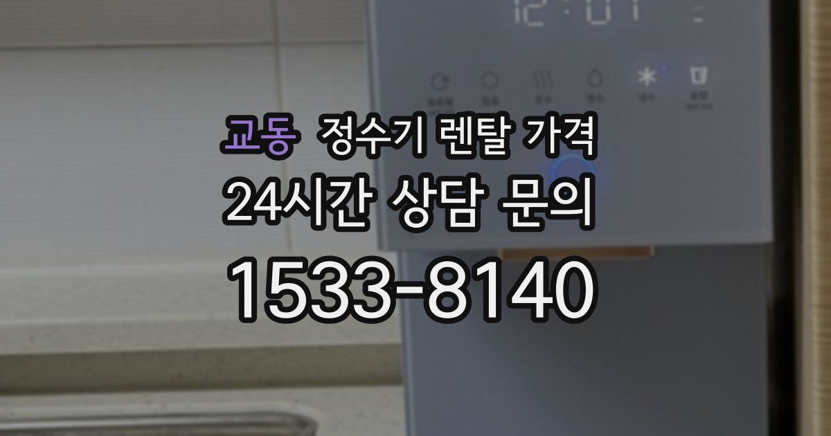 교동 정수기 렌탈 가격