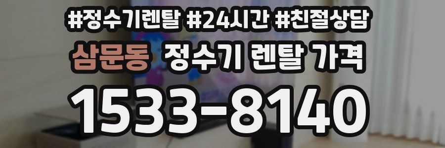 삼문동 정수기 렌탈 가격