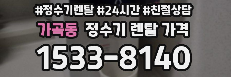 가곡동 정수기 렌탈 가격