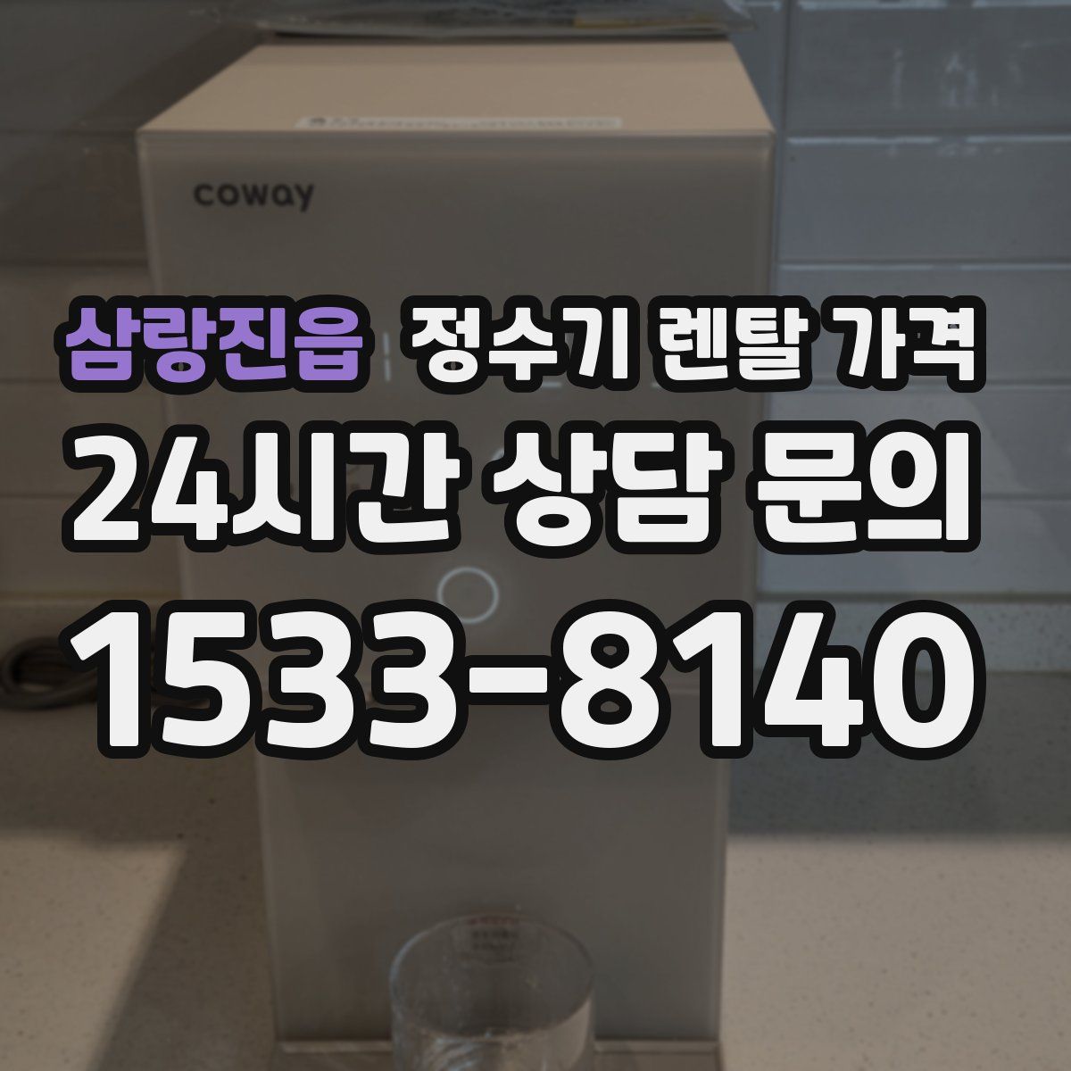 삼랑진읍 정수기 렌탈 가격
