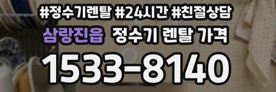 삼랑진읍 정수기 렌탈 가격