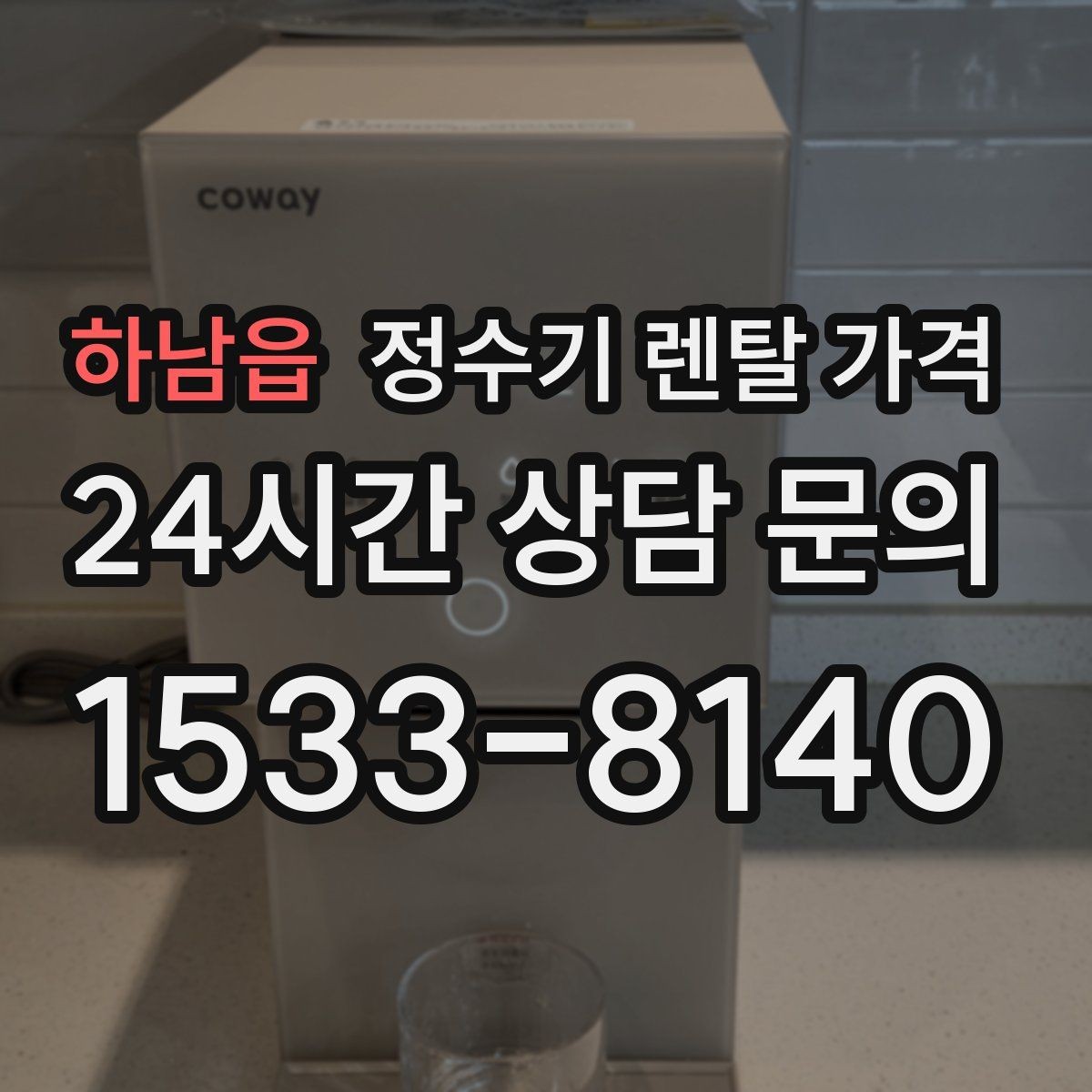 하남읍 정수기 렌탈 가격 가족 구성에 따라 달라지는 기준