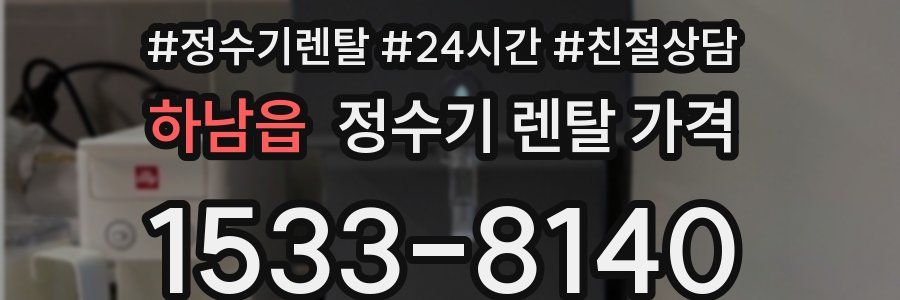 하남읍 정수기 렌탈 가격